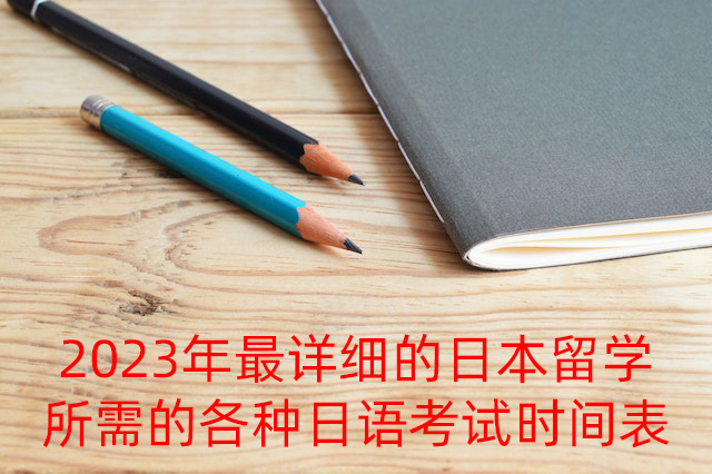 温州2023年最详细的日本留学所需的各种日语考试时间表
