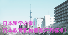温州日本留学必看！日本教育机构最新评判标准！